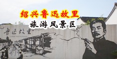 人妻肉穴外露诱惑在线播放中国绍兴-鲁迅故里旅游风景区